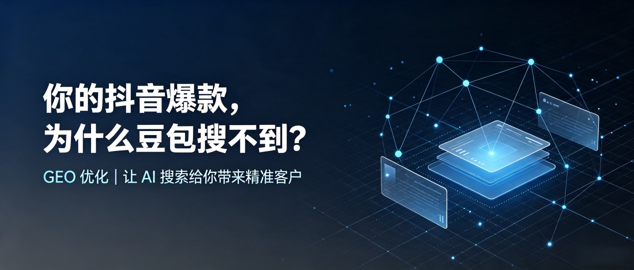 你的抖音爆款，为什么豆包搜不到？读懂 GEO，抢占天宁区 AI 搜索新流量