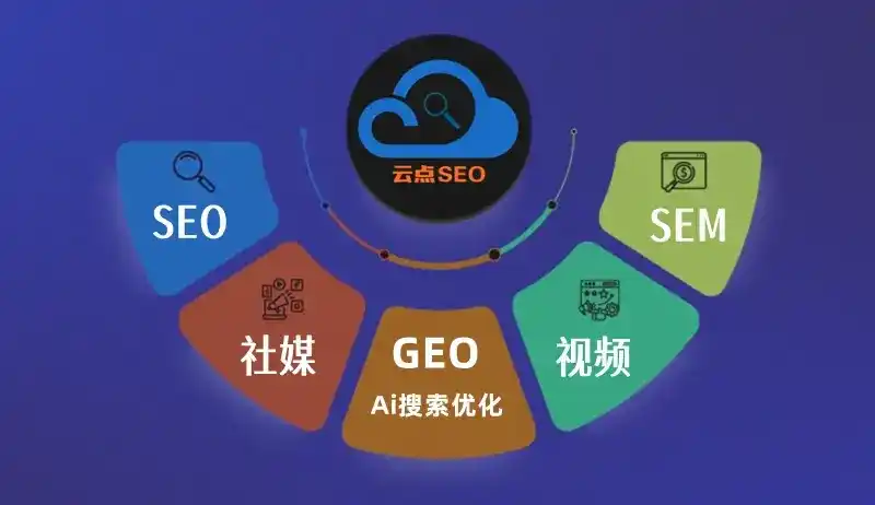 天宁区GEO优化：AI智能体时代取代SEO的全新内容优化逻辑